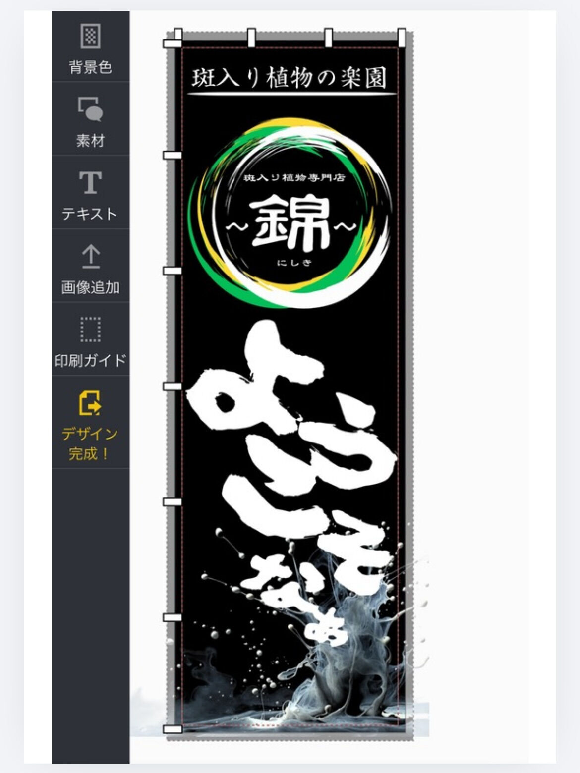 斑入り植物専門店〜錦〜です