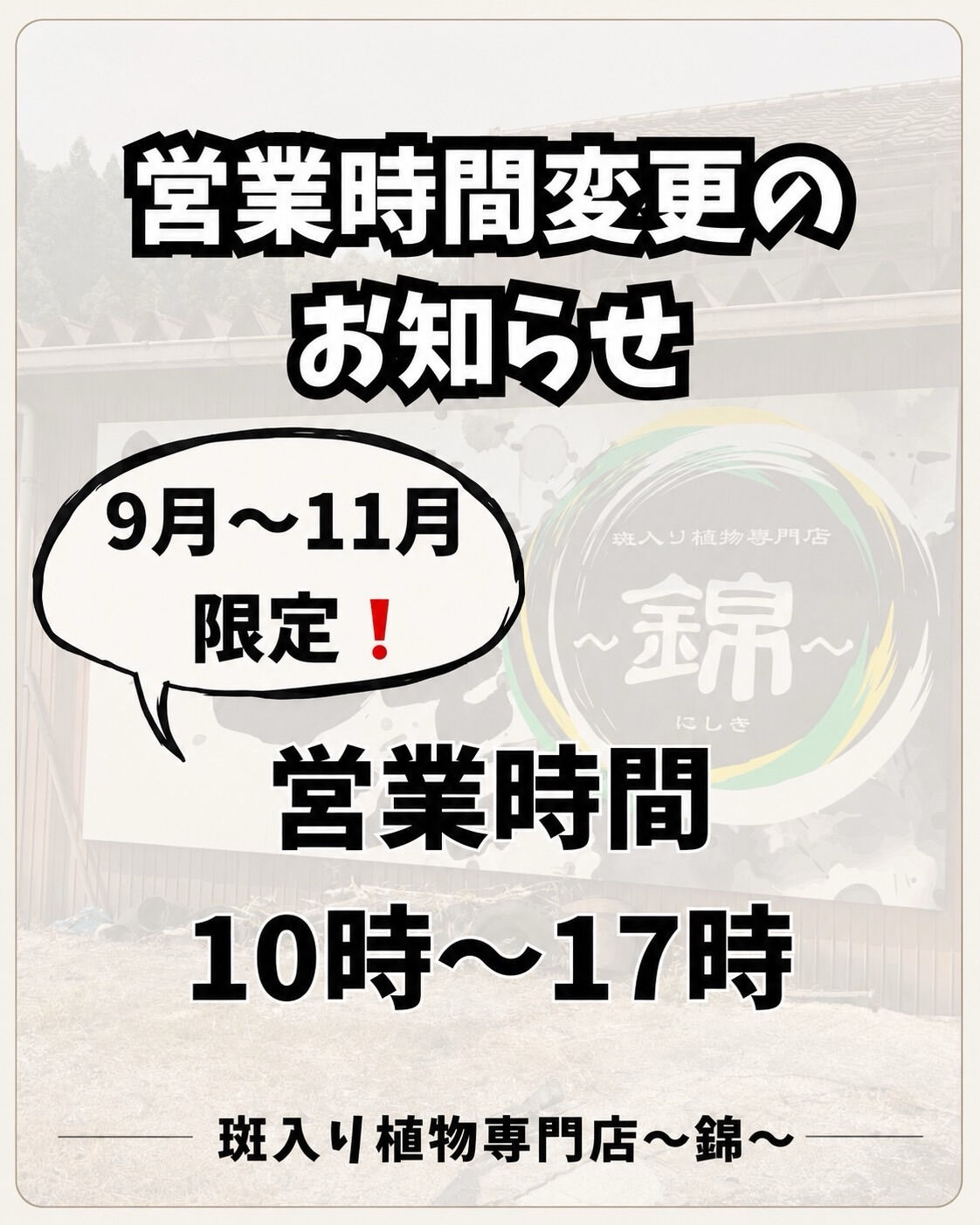 営業時間変更のお知らせ- ̗̀📣