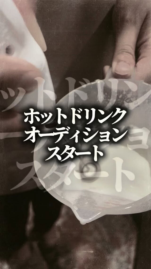 📣ホットドリンクオーディションスタート☕️
